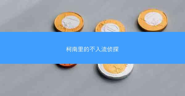 柯南里的不入流侦探