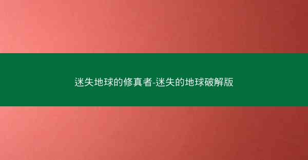迷失地球的修真者-迷失的地球破解版