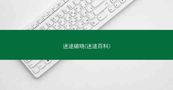 迷途破晓(迷途百科)