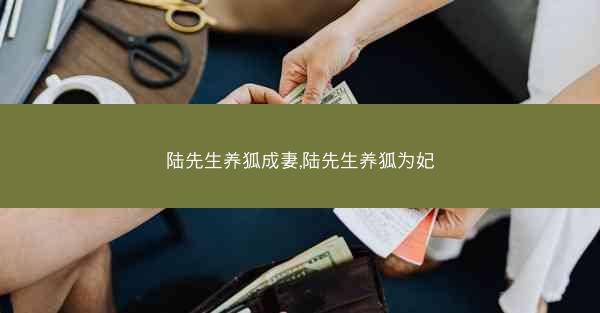 陆先生养狐成妻,陆先生养狐为妃