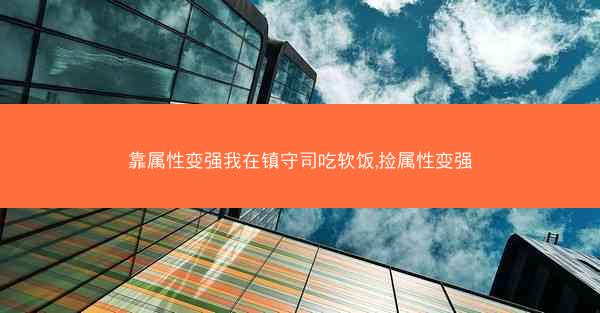 靠属性变强我在镇守司吃软饭,捡属性变强