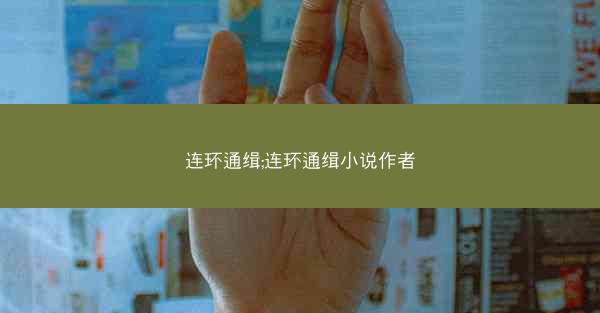 连环通缉;连环通缉小说作者