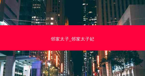 邻家太子_邻家太子妃