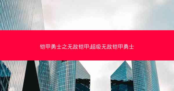 铠甲勇士之无敌铠甲;超级无敌铠甲勇士