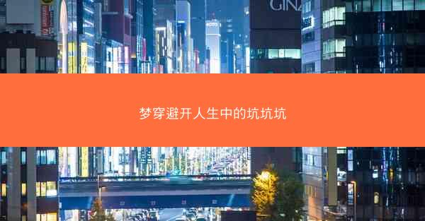 梦穿避开人生中的坑坑坑