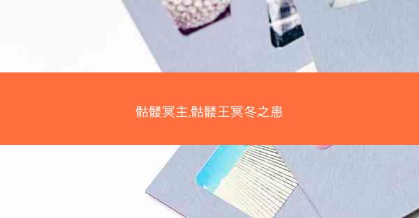 骷髅冥主,骷髅王冥冬之患