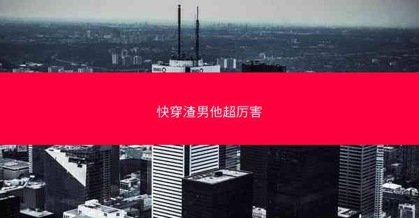 快穿渣男他超厉害
