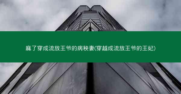 麻了穿成流放王爷的病秧妻(穿越成流放王爷的王妃)