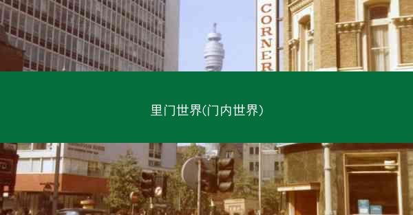 里门世界(门内世界)
