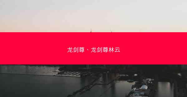 龙剑尊、龙剑尊林云