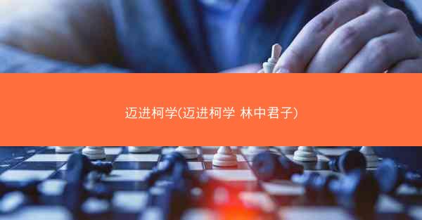 迈进柯学(迈进柯学 林中君子)