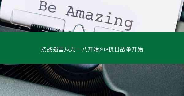 抗战强国从九一八开始,918抗日战争开始 抗战强国从九一八开始,918抗日战争开始