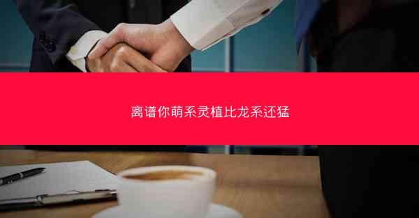 离谱你萌系灵植比龙系还猛