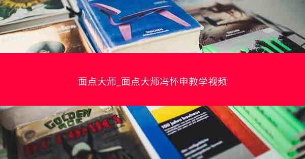 面点大师_面点大师冯怀申教学视频