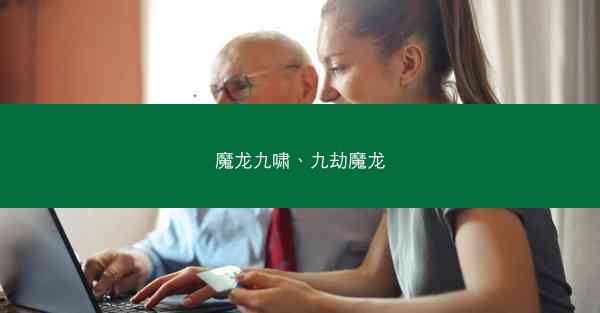 魔龙九啸、九劫魔龙