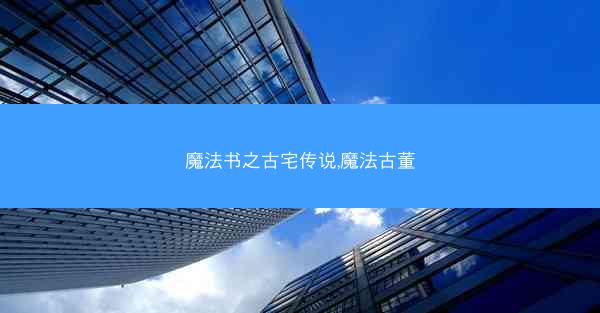 魔法书之古宅传说,魔法古董