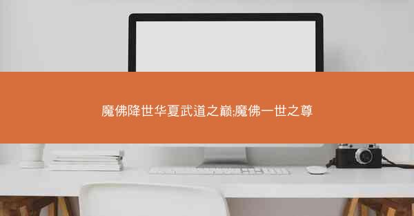 魔佛降世华夏武道之巅;魔佛一世之尊