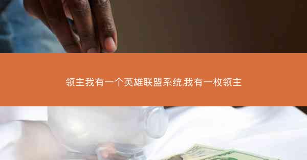 领主我有一个英雄联盟系统,我有一枚领主