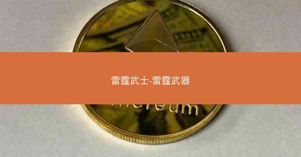 雷霆武士-雷霆武器