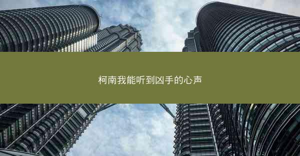 柯南我能听到凶手的心声