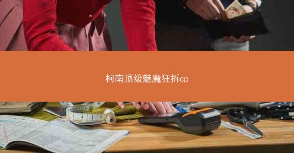 柯南顶级魅魔狂拆cp