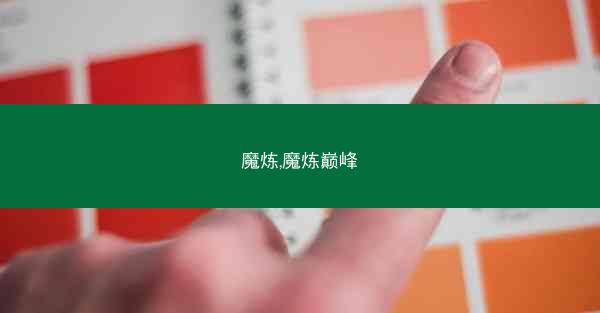 魔炼,魔炼巅峰