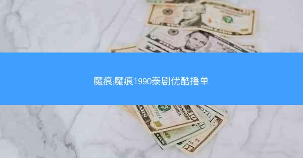 魔痕;魔痕1990泰剧优酷播单