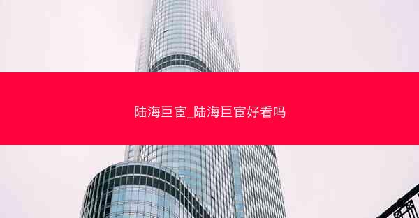 陆海巨宦_陆海巨宦好看吗
