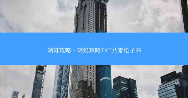 靖难攻略、靖难攻略TXT八零电子书