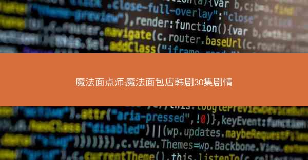 魔法面点师;魔法面包店韩剧30集剧情