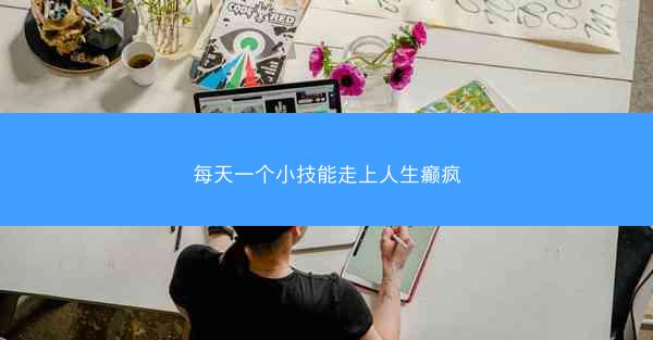 每天一个小技能走上人生癫疯
