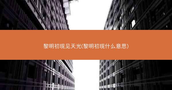 黎明初现见天光(黎明初现什么意思)