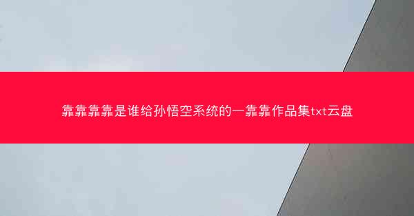 靠靠靠靠是谁给孙悟空系统的—靠靠作品集txt云盘
