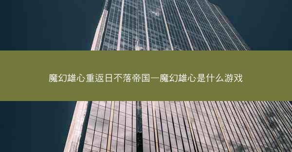 魔幻雄心重返日不落帝国—魔幻雄心是什么游戏