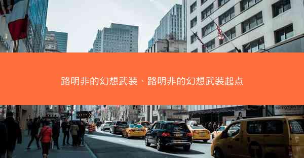 路明非的幻想武装、路明非的幻想武装起点