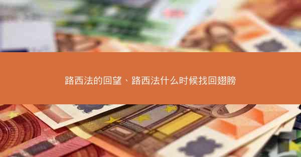 路西法的回望、路西法什么时候找回翅膀