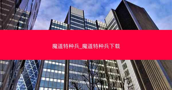 魔道特种兵_魔道特种兵下载