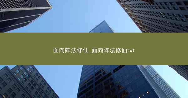 面向阵法修仙_面向阵法修仙txt