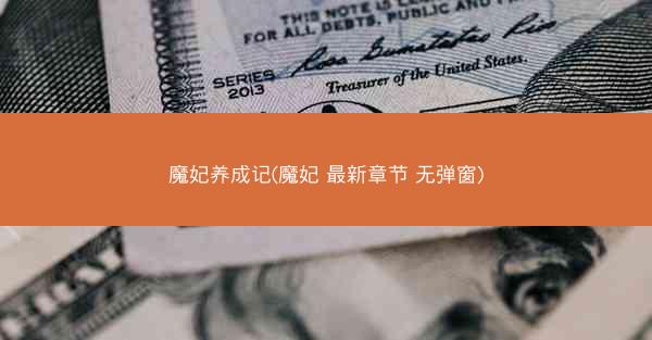 魔妃养成记(魔妃 最新章节 无弹窗)
