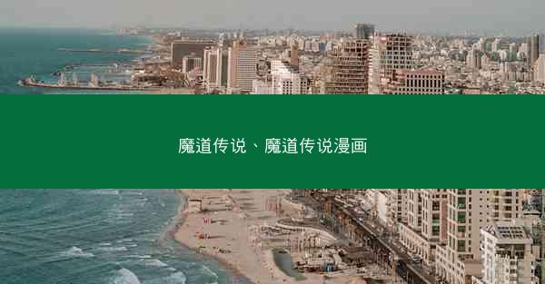 魔道传说、魔道传说漫画