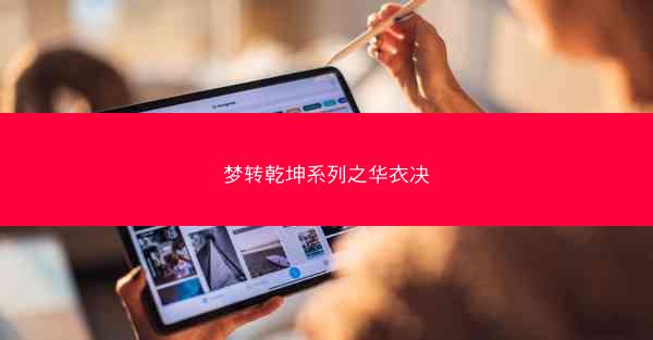 梦转乾坤系列之华衣决