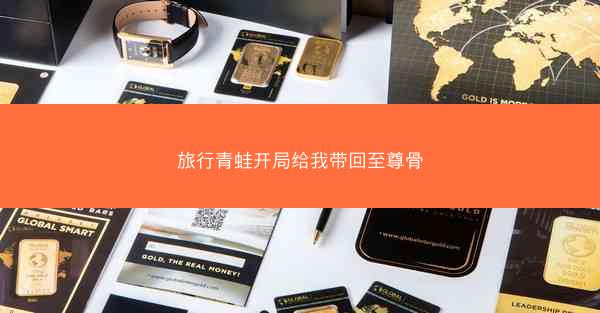 旅行青蛙开局给我带回至尊骨