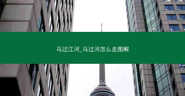 马过江河_马过河怎么走图解