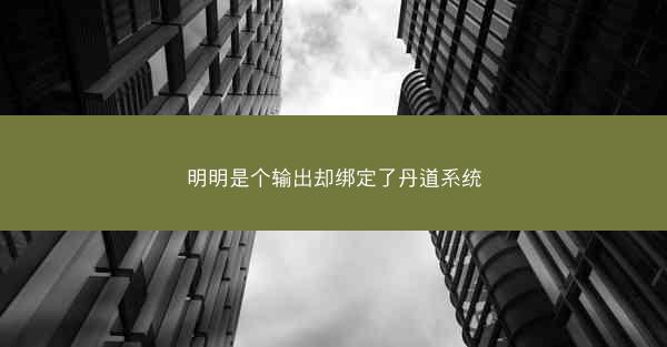 明明是个输出却绑定了丹道系统