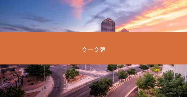 令—令牌