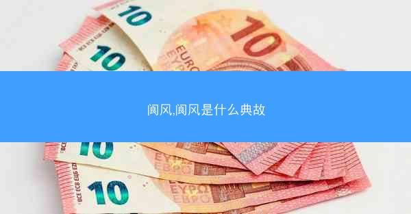 阆风,阆风是什么典故