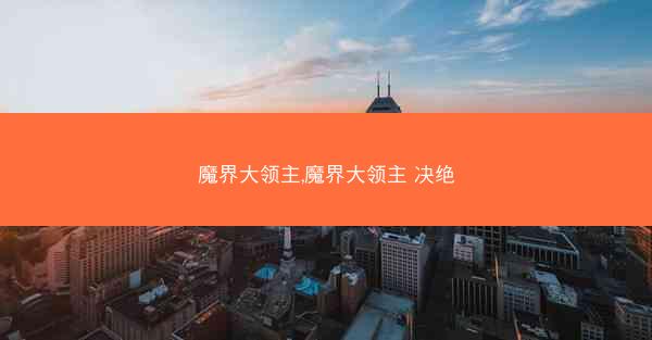 魔界大领主,魔界大领主 决绝