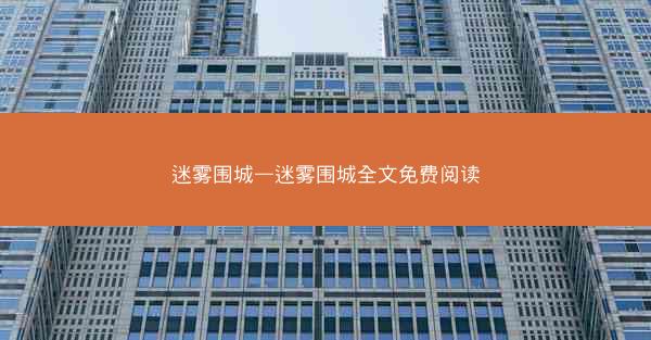 迷雾围城—迷雾围城全文免费阅读
