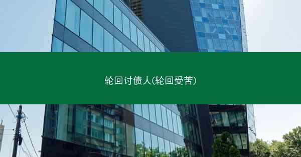 轮回讨债人(轮回受苦)