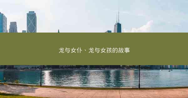 龙与女仆、龙与女孩的故事